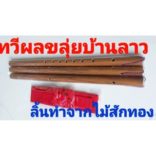 ขลุ่ยเพียงออขลุ่ยพีวีซีลายไม้3เลาแถมถุงผ้า3ใบราคา550บาทร้านผู้ผลิต/ช่างตวงเสียงไทย(กรมศิลป์)