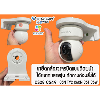 ขากล้องวงจรปิด ขายึดผนังกล้องวงจรปิด Vstarcam Ezviz Wall Mount Bracket ขายึดกล้องวงจรปิดแบบติดผนัง