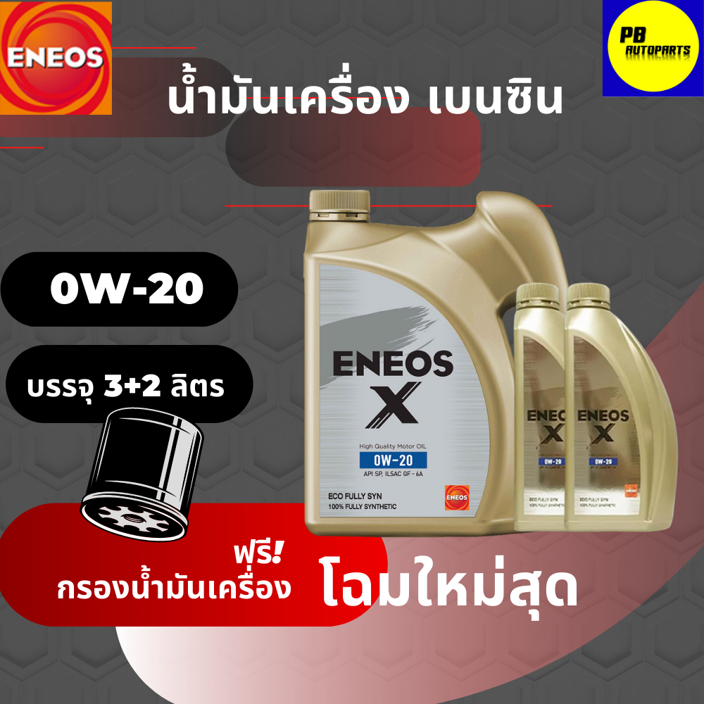 น้ำมันเครื่องเอเนออส-ENEOS X FULLY 0W-20 สังเคราะห์แท้ บรรจุ 5 ลิตร เบนซิน แถมฟรีกรองเครื่อง