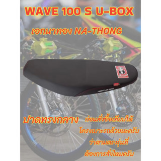 เบาะเอกนาทองรุ่น WAVE เวฟ 100 S U-BOX ปาดทรงกลาง เอกนาทอง NA-THONG สีดำ