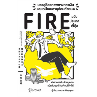 (พร้อมส่ง)หนังสือ บรรลุอิสรภาพทางการเงินและเกษียณอายุก่อนกำหนด (Fire) ฉบับประเทศญี่ปุ่น