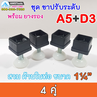 ขาฉิ่ง PVC ยางรองขาโต๊ะ ปรับระดับ ขาปรับระดับ แบบ เกลียวใน เหล็กชุบ M10 เกลียว 9 มิล สวมใน ท่อขนาด 1.2 นิ้ว ชุดละ 4 ชิ้น