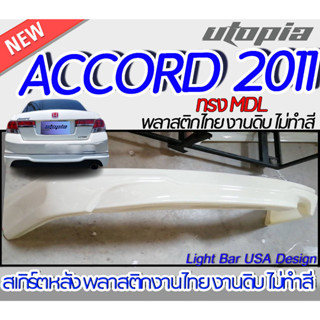 สเกิร์ตหลัง ACCORD 2011 ลิ้นหลัง ทรง MDL พลาสติก ABS งานดิบ ไม่ทำสี