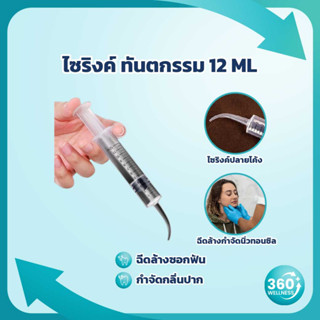 [360 Wellness ศูนย์รวมอุปกรณ์เพื่อสุขภาพ] ไซริงค์ กำจัดนิ่วทอนซิล ไซริงค์ปลายโค้ง หลอดฉีดยา ทันตกรรม ความจุ 12 มล.