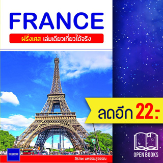 FRANCE ฝรั่งเศส เล่มเดียวเที่ยวได้จริง | The Letter Pub. สิรภพ มหรรฆสุวรรณ