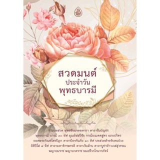 หนังสือ สวดมนต์ประจำวัน พุทธบารมี 🌼 (1เล่ม) หนังสือสวดมนต์ หนังสือธรรมะ บทสวดมนต์ เลี่ยงเชียง ดอกไม้