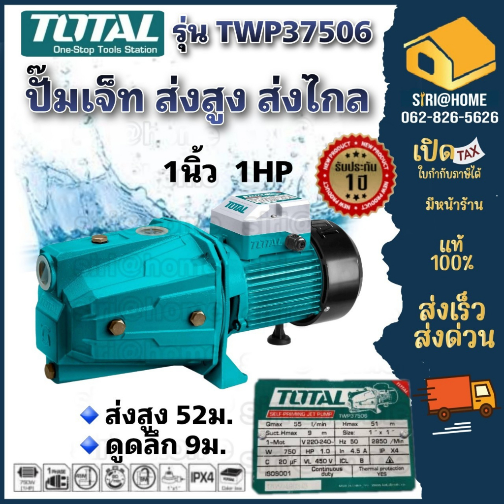 TOTAL ปั๊มเจ็ทใบพัดทองเหลือง 1HP รุ่น TWP37506 แบบส่งสูง / ส่งไกล (ใบพัดทองเหลือง) JET Pump – โปรปัง