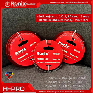 Ronix เอ็นตัดหญ้า ขนาด 2 , 2.4 , 3 มิล Trimmer Line RH-3331 / RH-3332 / RH-3334 เอ็น