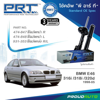 PRT โช๊คอัพ สำหรับ BMW E46 316i 318i 320d ปี 1998-2005