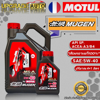 Motul Mugen น้ำมันเครื่องเบนซินสังเคราะห์ MOTUL MUGEN 5W-40 ขนาด(4+1L./4L.) สังเคราะห์แท้100% *มีตัวเลือก*