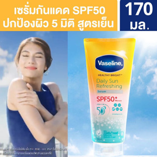 Vaseline Daily Sun Refreshing Serum SPF50 PA++++ วาสลีนเซรั่มกันแดดสูตรเย็น