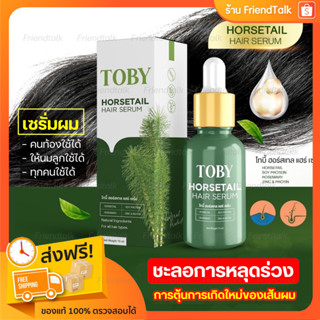 🚚ส่งฟรี / มีปลายทาง เซรั่มบำรุงผม โทบี้ ฮอร์สเทล Toby Horsetail Hair Serumลดผมร่วง ผมขาด ลดผมชี้ฟู เร่งผมเกิดใหม่