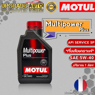 Motul น้ำมันเครื่องเบนซิน กึ่งสังเคราะห์ Motul Multipower Plus 5W-40 ขนาด 1ลิตร โมตุล มัลติพาวเวอร์ พลัส