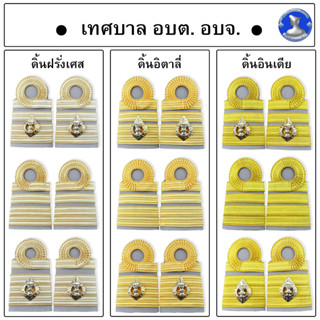 ● อินทรธนูชุดกากีเทศบาล ●อบต. ●อบจ.  ( เครื่องแบบปฎิบัติราชการ - ชุดกากี ) ●