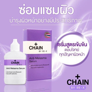 เซรั่มบำรุงผิวหน้าสูตรเข้มข้น CHAIN BY RE-X Anti Melasma Serum เซรั่มลดเลือนจุดด่างดำ ผิวนุ่ม ชุ่มชื้นเเลดูเรียบเนียน