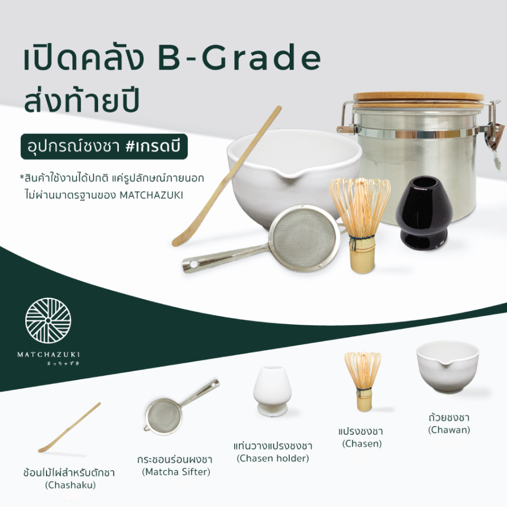 B-Grade อุปกรณ์ชงมัทฉะ MATCHAZUKI ราคาพิเศษ | คละตำหนิ *ใช้งานได้ปกติ