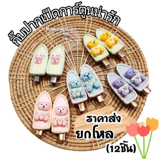 มีหลายแบบ(ราคาส่ง/12ชิ้น)🇹🇭กิ๊บติดผมราคาส่งยกโหล กิ๊บปากเป็ดตัว​การ์ตูน​ กิ๊บเป๊าะแป๊ะ​ กิ๊บเด็ก ❤️พร้อมส่ง❤️