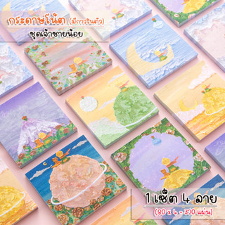 (OPARA)‼️อ่านก่อนสั่ง‼️👑กระดาษโน้ต แบบมีกาวในตัว ลายเจ้าชายน้อย 1ชุด มี 4 ลาย (320  แผ่น)👑