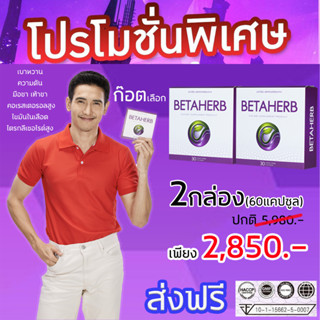 2กล่อง (60แคปซูล) 🎁Betaherb เบต้าเฮิร์บ🚚พร้อมส่ง