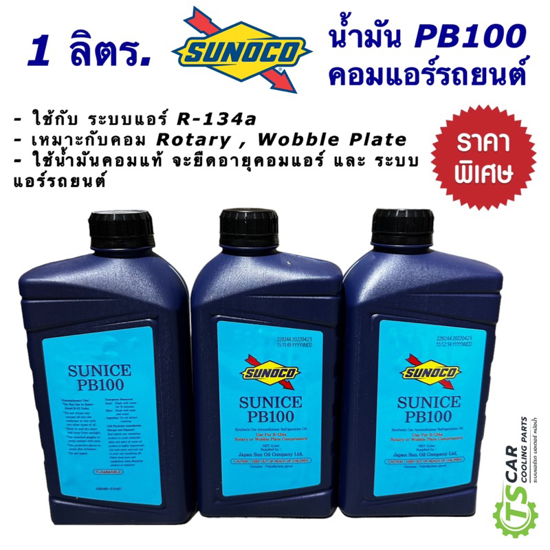 น้ำมันคอมแอร์ แท้ Sunoco PB100 ซันโนโก้ ใส่คอมโรตารี่ ขนาด 1 ลิตร คอมแอร์รถยนต์ คอมแอร์ คอมเพรสเซอร์ น้ำมันคอม น้ำมัน