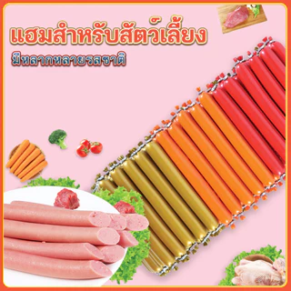 ไส้กรอกแฮมสุนัขอาหารหมา อาหารแมว ขนมแมว ขนมสุนัขแปรรูปจากเนื้อ เป็ด ไก่ ปลา อาหารสุนัข ไส้กรอกแฮมสุนัขอาหารหมา