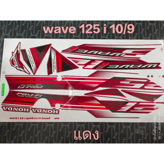 สติ๊กเกอร์ WAVE 125 i ไฟเลี้ยวบังลม สีแดง ปี 2010 รุ่น 9 คุณภาพดี ราคาถูก