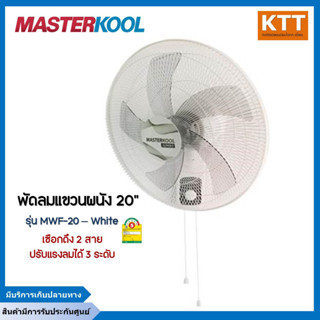 MASTERKOOL พัดลมแขวนผนัง 20 นิ้ว รุ่น MWF-20 – White