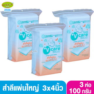 3 ห่อ V care วีแคร์ สำลีแผ่นขนาดจัมโบ้แผ่นใหญ่พิเศษ 3 x 4 นิ้ว 100 กรัม