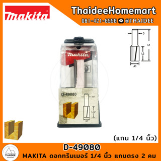 MAKITA ดอกทริมเมอร์ 1/4 นิ้ว แกนตรง 2 คม 1/2x1-1/4x2-1/2 นิ้ว D-49080