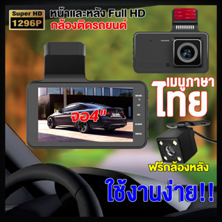 กล้องติดรถยนต์ กล่งคืนสว่างที่สุด จอใหญ่4.0นิ้ว Car Camera Dash Cam กล้องหน้า+หลัง วีดีโอรีไซเคิล อุปกรณ์ครบชุด เมนูไทย