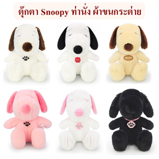 Snoopy ลิขสิทธิ์แท้ ตุ๊กตา สนู๊ปปี้ Snoopy ท่านั่ง หลากสี The Peanuts Movie