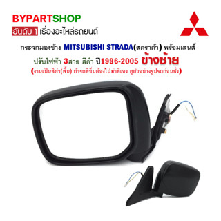 กระจกมองข้าง MITSUBISHI STRADA(สตราด้า) ปรับไฟฟ้า สีดำ ปี1996-2005