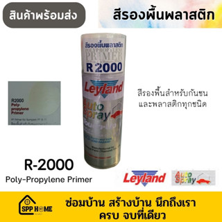 Leyland สีสเปรย์รองพื้นพลาสติก R-2000 ทำให้สีไม่หลุดร่อน ทนทานพิเศษ สินค้าพร้อมส่ง