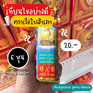 เทียนไข 6หุน (8เล่ม)