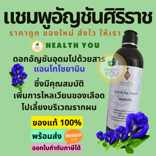 แชมพูอัญชันศิริราช 330 mL Butterfly Pea Shampoo 330 mL