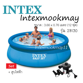 Intex 28130 สระน้ำ เป่าลม อีซี่เซ็ต 12 ฟุต (3.66x0.76 ม.) พร้อมสูบลมไฟฟ้า