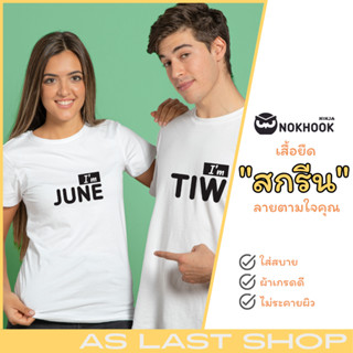 เสื้อยืด รับสกรีนเสื้อ สั่งพิมพ์ได้ตามต้องการ ไม่มีขั้นต่ำ