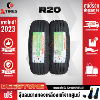 DEESTONE 195/60R15 ยางรถยนต์รุ่น R20 2เส้น (ปีใหม่ล่าสุด) ฟรีจุ๊บยางเกรดA ฟรีค่าจัดส่ง