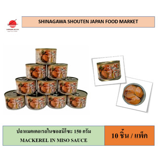 GGF 150g./1 ชิ้น(10 ชิ้น/แพ็ค พร้อมส่ง) ปลาแมคเคอเรลในซอสมิโซะ  CANNED MACKEREL IN MISO พร้อมทาน ปลากระป๋อง