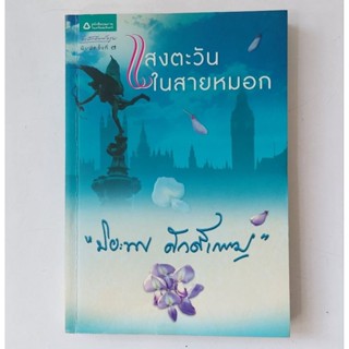 หนังสือ แสงตะวันในสายหมอก - ปิยะพร ศักดิ์เกษม