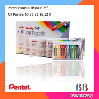 สีชอล์คPentel Oil Pastel  12สี 16สี 25สี 36สี 50สี