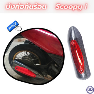 กันร้อนข้างท่อ honda scoopy เคฟล่า หน้า แดง ครอบท่อ งานabs หนาอย่างดี  แต่ง scoopy-i