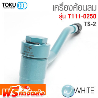 เครื่องฆ้อนลม TS-2 รุ่น T111-0250 ยี่ห้อ TOKU จัดส่งฟรี!!!