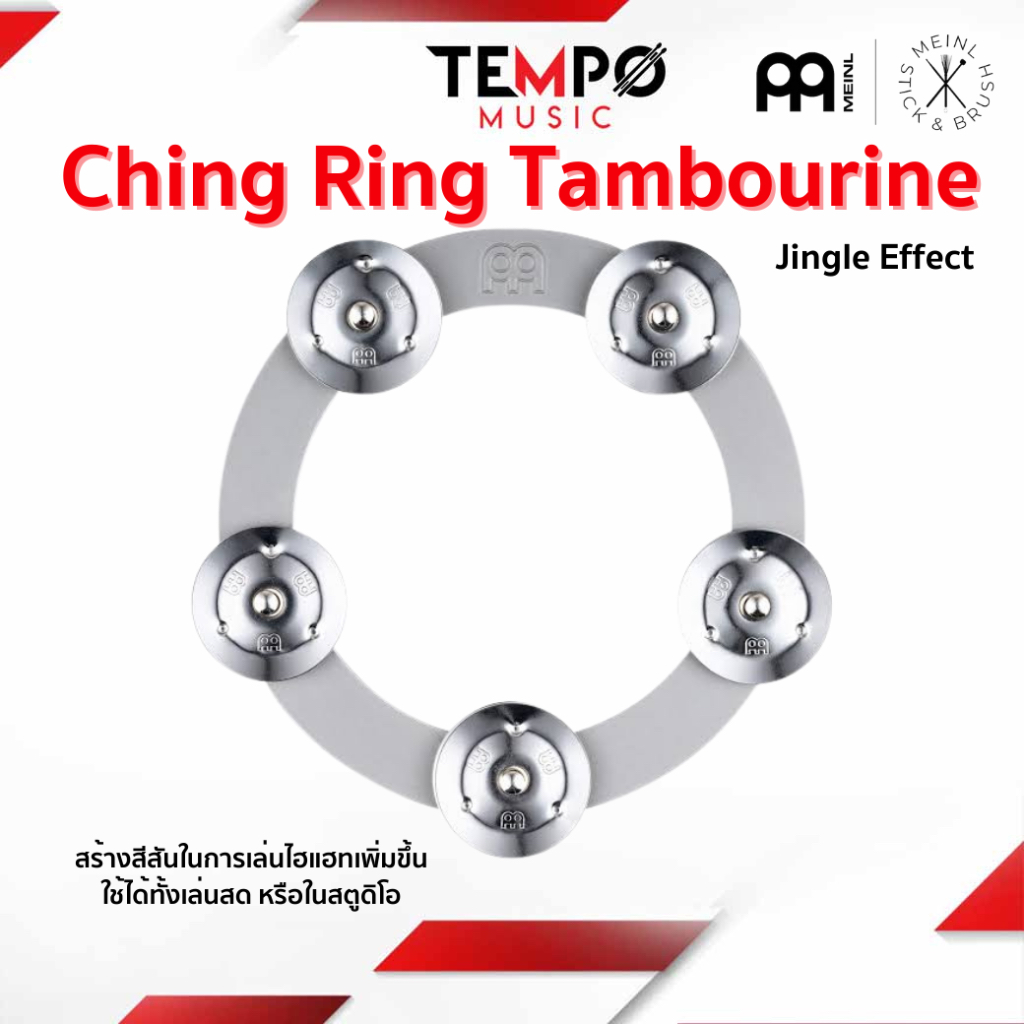 แทมบูรีน Meinl Ching Ring สร้างสีสันในการเล่นของคุณ วางบนไฮแฮท