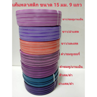 เส้นพลาสติก สายสาน ขนาด 15 มม. หนัก 2 กิโลกรัม แบบ 9 เลน สีสวย ส่งไว