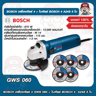 เครื่องเจียร์ BOSCH 4 GWS 060 + ใบเจียร์ BOSCH 4  A24S 5 ใบ ของแท้ 100%