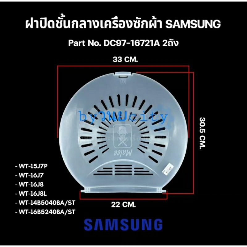ฝาปิดชั้นกลางเครื่องซักผ้า ซัมซุง SAMSUNG DC97-16721A WT-15J7 WT16J8