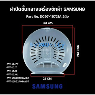 ฝาปิดชั้นกลางเครื่องซักผ้า ซัมซุง SAMSUNG DC97-16721A