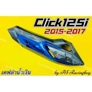 กันร้อนท่อ Click125i 2015-2017 ,Click125i New 2015-2017 เคฟล่า/น้ำเงิน อย่างดี(SK) กันร้อนท่อคลิก125i ฝาครอบท่อclick125i