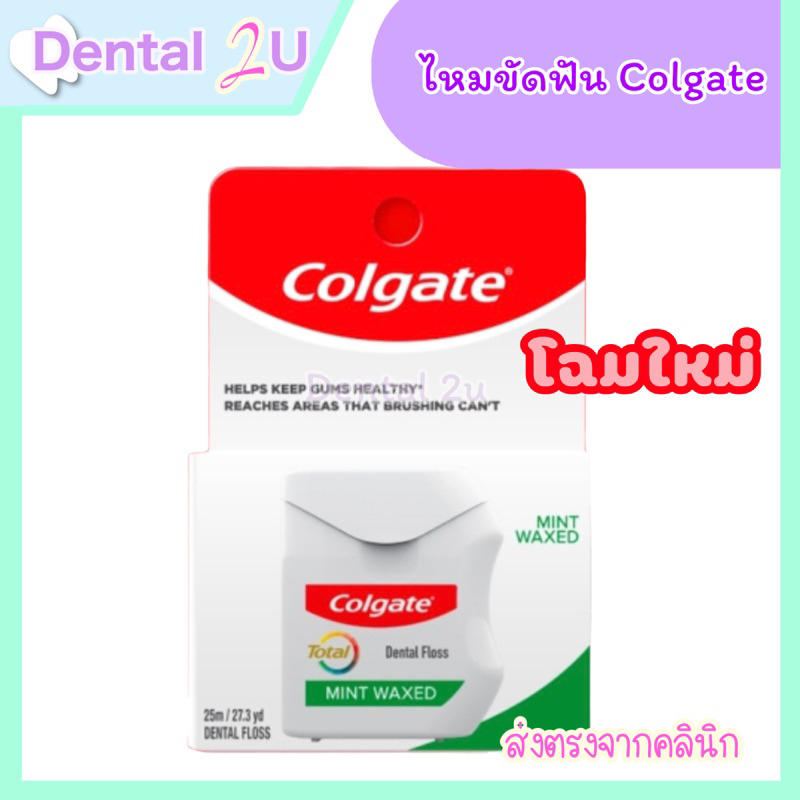 [พร้อมส่ง+ส่งฟรี] ❤️Colgate total mint dental floss 25 m ไหมขัดฟันคอลเกต โททอล มิ้นท์ 25 เมตร ช่วยขจ